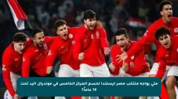 متى يواجه منتخب مصر أيسلندا لحسم المركز الخامس في مونديال اليد تحت 19 عاماً؟